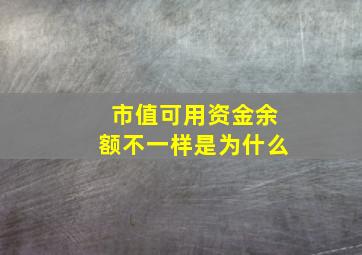 市值可用资金余额不一样是为什么