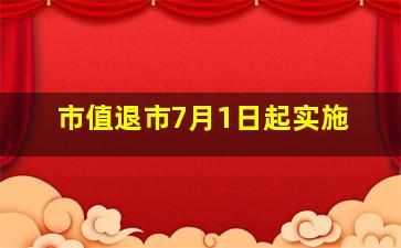 市值退市7月1日起实施