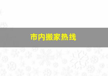 市内搬家热线