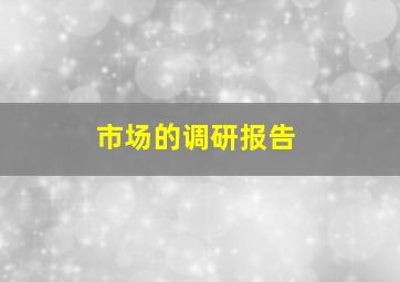 市场的调研报告