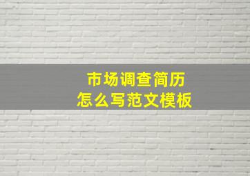 市场调查简历怎么写范文模板