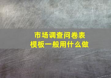 市场调查问卷表模板一般用什么做