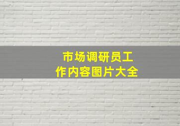 市场调研员工作内容图片大全