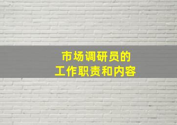 市场调研员的工作职责和内容