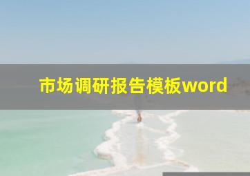 市场调研报告模板word