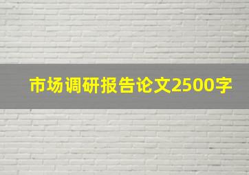 市场调研报告论文2500字