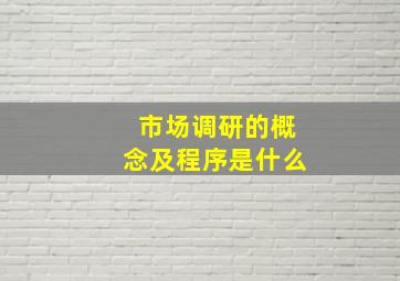 市场调研的概念及程序是什么