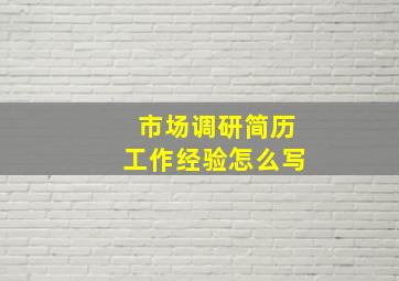 市场调研简历工作经验怎么写