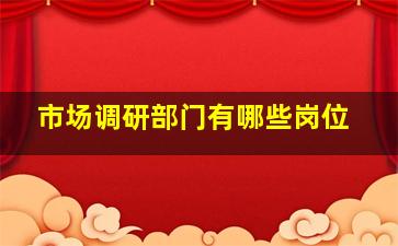 市场调研部门有哪些岗位