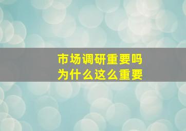 市场调研重要吗为什么这么重要