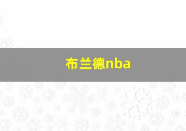 布兰德nba