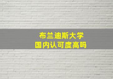 布兰迪斯大学国内认可度高吗