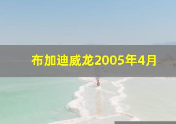 布加迪威龙2005年4月