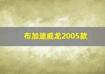 布加迪威龙2005款