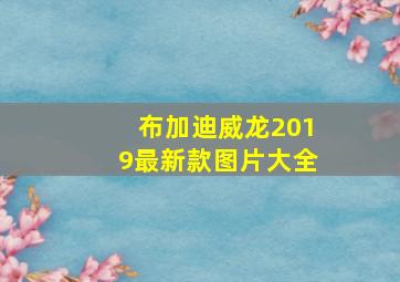 布加迪威龙2019最新款图片大全