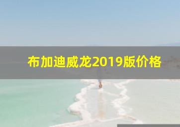 布加迪威龙2019版价格