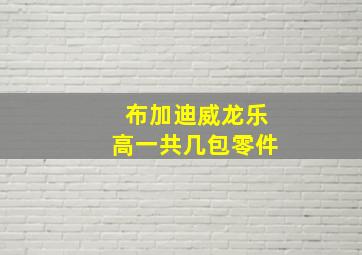 布加迪威龙乐高一共几包零件