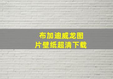 布加迪威龙图片壁纸超清下载