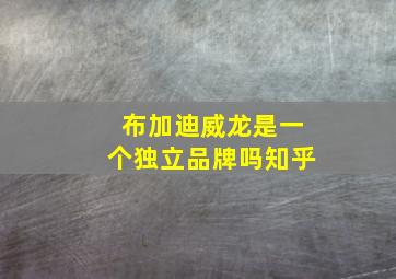 布加迪威龙是一个独立品牌吗知乎