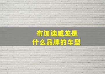 布加迪威龙是什么品牌的车型