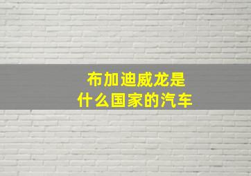 布加迪威龙是什么国家的汽车