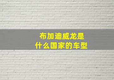 布加迪威龙是什么国家的车型