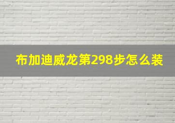 布加迪威龙第298步怎么装