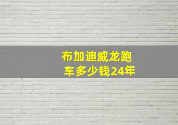 布加迪威龙跑车多少钱24年