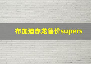 布加迪赤龙售价supers