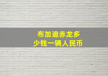 布加迪赤龙多少钱一辆人民币