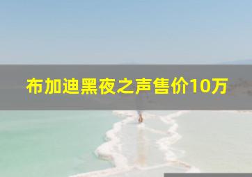 布加迪黑夜之声售价10万