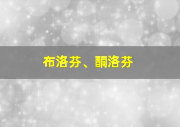 布洛芬、酮洛芬