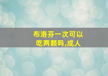 布洛芬一次可以吃两颗吗,成人