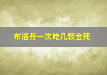 布洛芬一次吃几颗会死