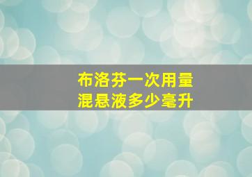 布洛芬一次用量混悬液多少毫升