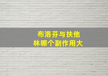 布洛芬与扶他林哪个副作用大