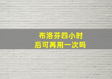 布洛芬四小时后可再用一次吗