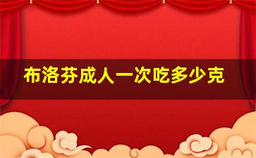 布洛芬成人一次吃多少克