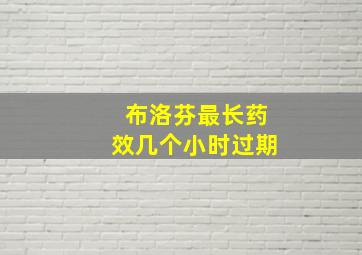 布洛芬最长药效几个小时过期