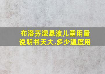 布洛芬混悬液儿童用量说明书天大,多少温度用