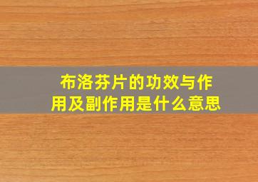 布洛芬片的功效与作用及副作用是什么意思