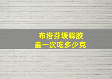 布洛芬缓释胶囊一次吃多少克