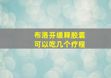 布洛芬缓释胶囊可以吃几个疗程