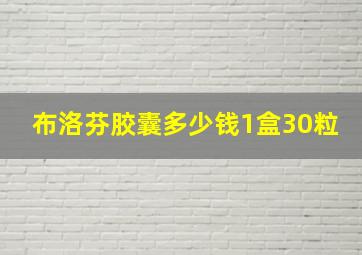 布洛芬胶囊多少钱1盒30粒