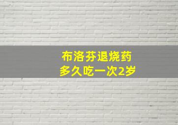 布洛芬退烧药多久吃一次2岁