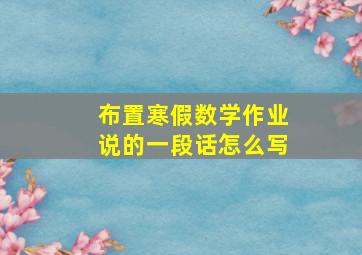 布置寒假数学作业说的一段话怎么写