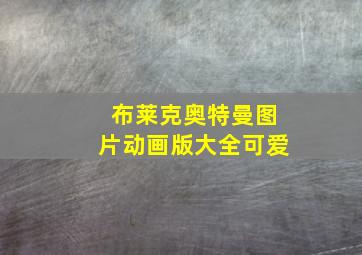 布莱克奥特曼图片动画版大全可爱