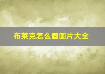 布莱克怎么画图片大全