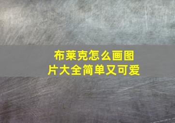 布莱克怎么画图片大全简单又可爱