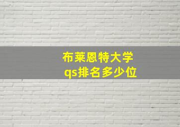 布莱恩特大学qs排名多少位